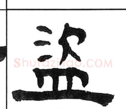 盜字王福庵毛笔隶书书法写法,摘自千字文