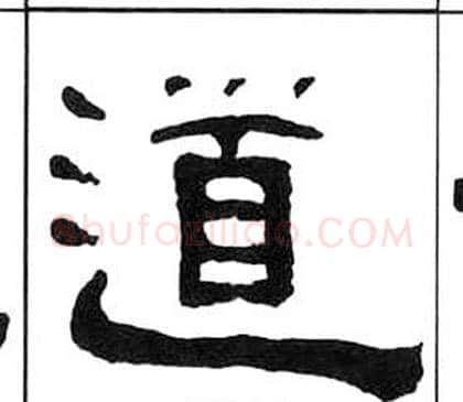 道字王福庵毛笔隶书书法写法,摘自千字文