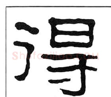得字王福庵毛笔隶书书法写法,摘自千字文