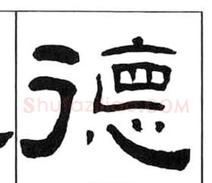 德字王福庵毛笔隶书书法写法,摘自千字文