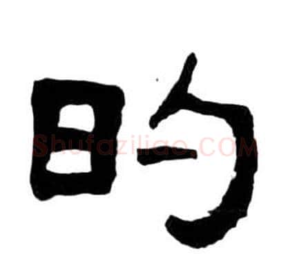 的字王福庵毛笔隶书书法写法,摘自千字文
