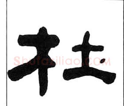 杜字王福庵毛笔隶书书法写法,摘自千字文