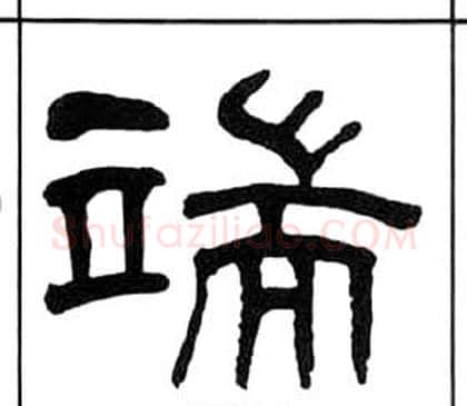 端字王福庵毛笔隶书书法写法,摘自千字文