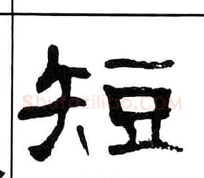 短字王福庵毛笔隶书书法写法,摘自千字文