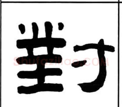 對字王福庵毛笔隶书书法写法,摘自千字文