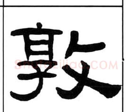 敦字王福庵毛笔隶书书法写法,摘自千字文