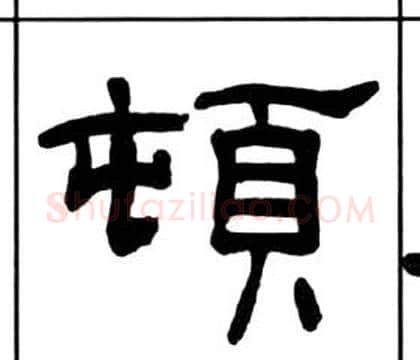 頓字王福庵毛笔隶书书法写法,摘自千字文