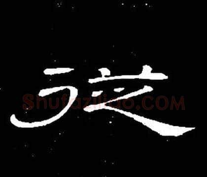 從字席夔毛笔隶书书法写法,摘自千字文
