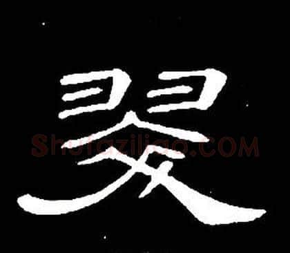 翠字席夔毛笔隶书书法写法,摘自千字文