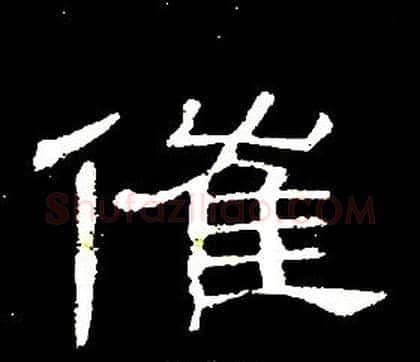 催字席夔毛笔隶书书法写法,摘自千字文
