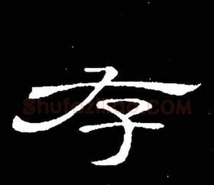 存字席夔毛笔隶书书法写法,摘自千字文
