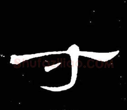 寸字席夔毛笔隶书书法写法,摘自千字文