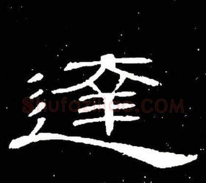 達字席夔毛笔隶书书法写法,摘自千字文