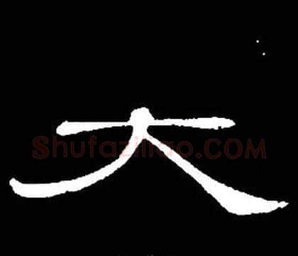 大字席夔毛笔隶书书法写法,摘自千字文