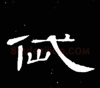 岱字席夔毛笔隶书书法写法,摘自千字文