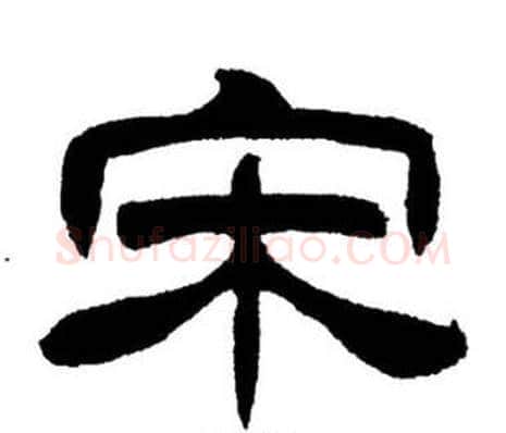 宋字刘炳森毛笔隶书书法写法,摘自刘炳森毛笔隶书书法作品