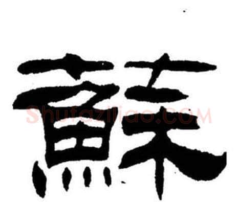 蘇字刘炳森毛笔隶书书法写法,摘自刘炳森毛笔隶书书法作品