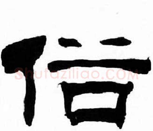 俗字刘炳森毛笔隶书书法写法,摘自千字文