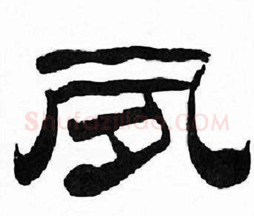 夙字刘炳森毛笔隶书书法写法,摘自千字文