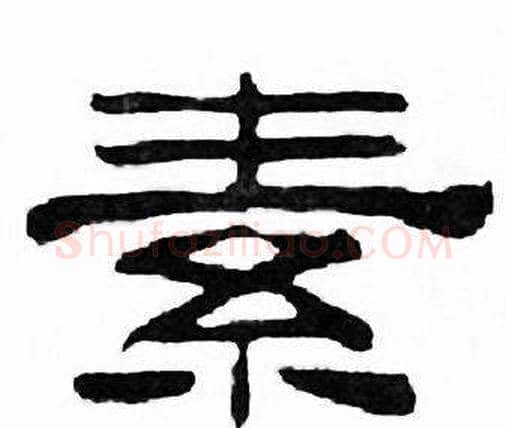 素字刘炳森毛笔隶书书法写法,摘自千字文