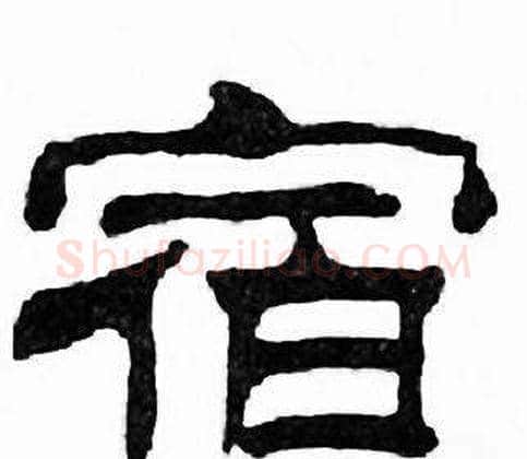 宿字刘炳森毛笔隶书书法写法,摘自千字文