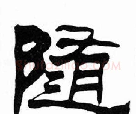随字刘炳森毛笔隶书书法写法,摘自千字文
