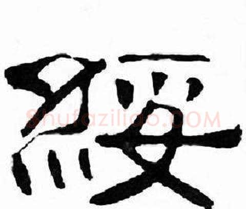 綏字刘炳森毛笔隶书书法写法,摘自千字文