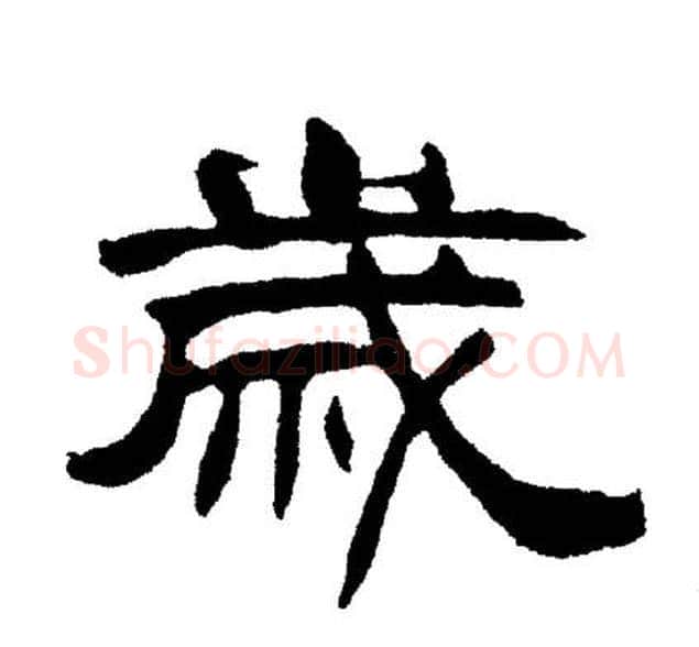 歲字刘炳森毛笔隶书书法写法,摘自刘炳森毛笔隶书书法作品