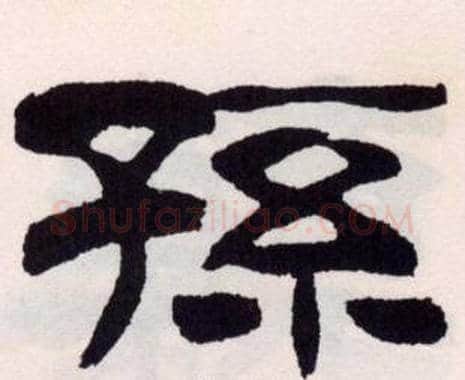 孫字刘炳森毛笔隶书书法写法,摘自刘炳森毛笔隶书书法作品