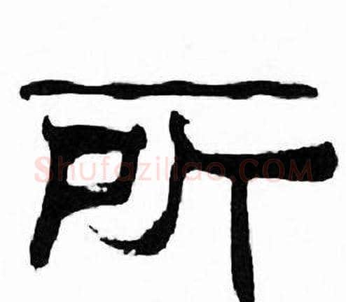 所字刘炳森毛笔隶书书法写法,摘自千字文