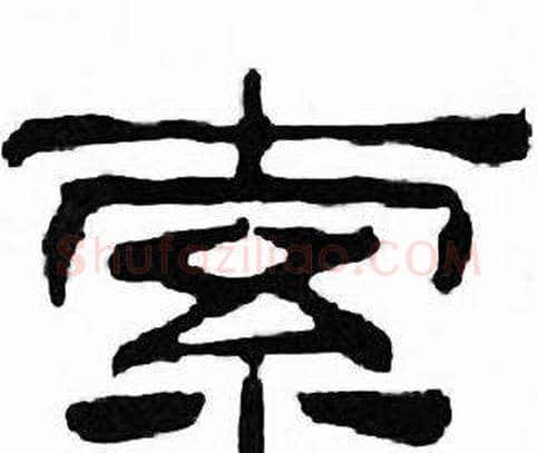 索字刘炳森毛笔隶书书法写法,摘自千字文
