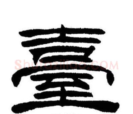 臺字刘炳森毛笔隶书书法写法,摘自刘炳森毛笔隶书书法作品