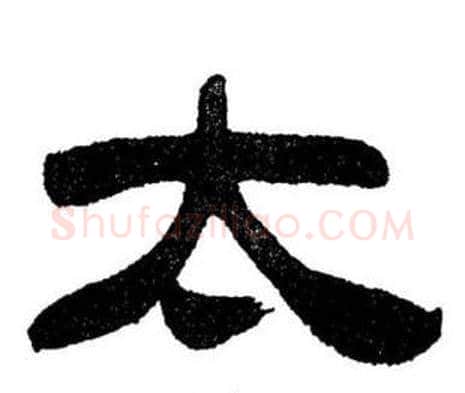 太字刘炳森毛笔隶书书法写法,摘自刘炳森毛笔隶书书法作品