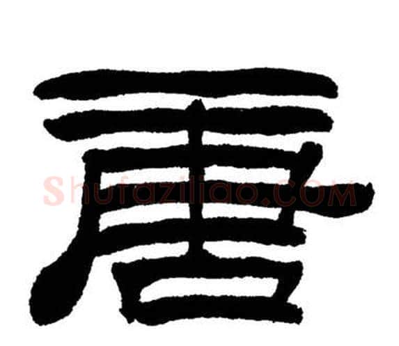 唐字刘炳森毛笔隶书书法写法,摘自岳阳楼记