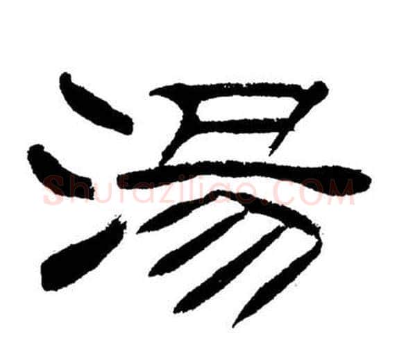 湯字刘炳森毛笔隶书书法写法,摘自岳阳楼记