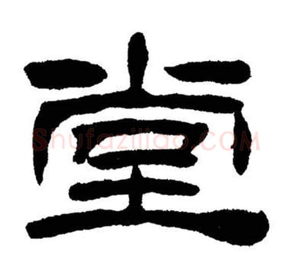 堂字刘炳森毛笔隶书书法写法,摘自岳阳楼记