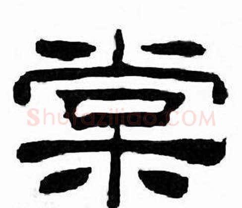 棠字刘炳森毛笔隶书书法写法,摘自千字文
