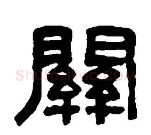 關字吴大澄毛笔隶书书法写法,摘自吴大澄毛笔隶书书法作品