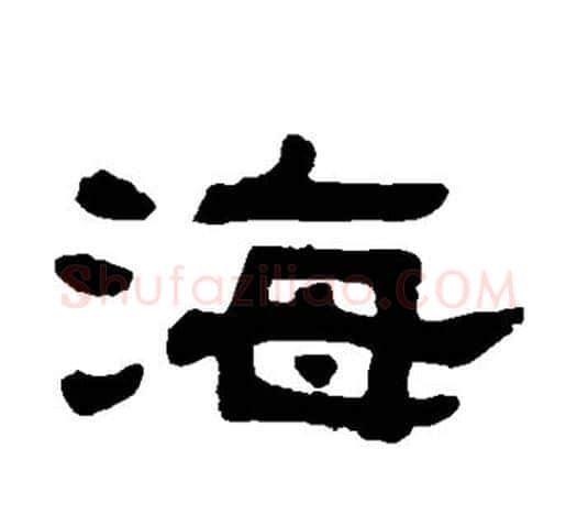海字吴大澄毛笔隶书书法写法,摘自吴大澄毛笔隶书书法作品