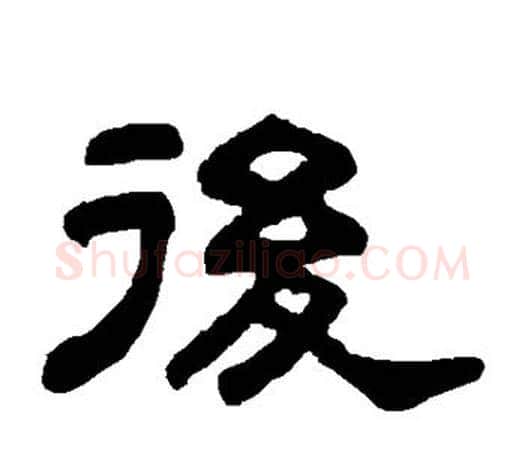 后字吴大澄毛笔隶书书法写法,摘自吴大澄毛笔隶书书法作品