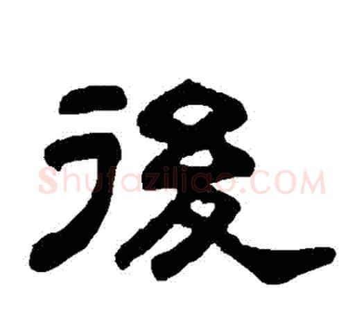 後字吴大澄毛笔隶书书法写法,摘自吴大澄毛笔隶书书法作品