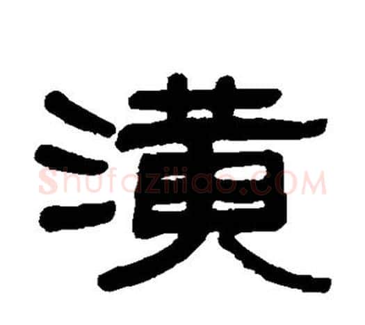 潢字吴大澄毛笔隶书书法写法,摘自吴大澄毛笔隶书书法作品