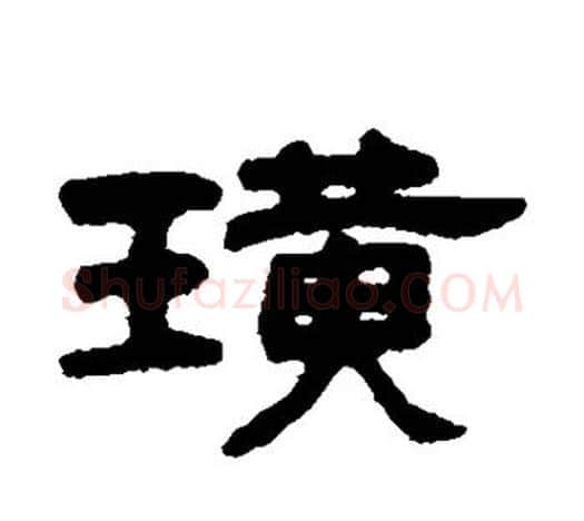 璜字吴大澄毛笔隶书书法写法,摘自吴大澄毛笔隶书书法作品