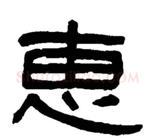 惠字吴大澄毛笔隶书书法写法,摘自吴大澄毛笔隶书书法作品