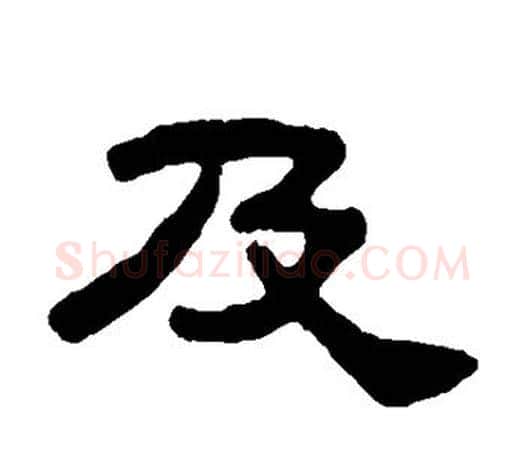 及字吴大澄毛笔隶书书法写法,摘自吴大澄毛笔隶书书法作品