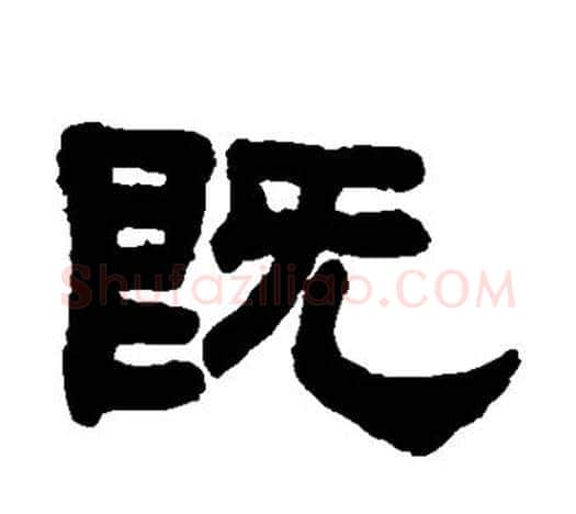 既字吴大澄毛笔隶书书法写法,摘自吴大澄毛笔隶书书法作品
