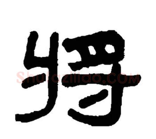将字吴大澄毛笔隶书书法写法,摘自吴大澄毛笔隶书书法作品