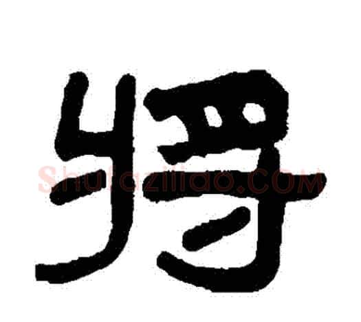 將字吴大澄毛笔隶书书法写法,摘自吴大澄毛笔隶书书法作品