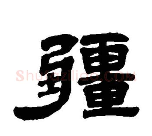 疆字吴大澄毛笔隶书书法写法,摘自吴大澄毛笔隶书书法作品