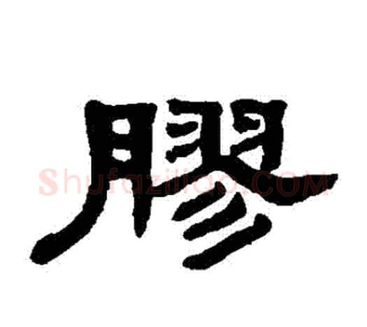 膠字吴大澄毛笔隶书书法写法,摘自吴大澄毛笔隶书书法作品